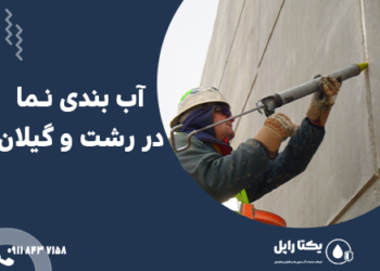 آب بندی نما در رشت و استان گیلان