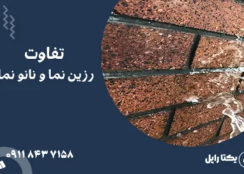 تفاوت رزین نما و نانو نما