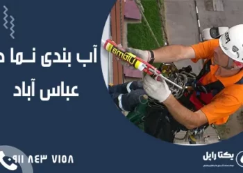 آب بندی نما در عباس آباد