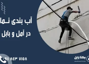 آب بندی نما در آمل و بابل