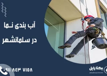 آب‌بندی نما در سلمانشهر