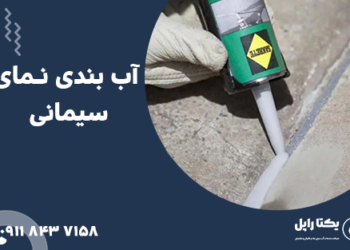 آب بندی نمای سیمانی ساختمان