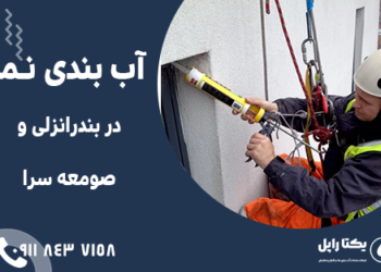 آب‌ بندی نما در بندر انزلی و صومعه‌ سرا