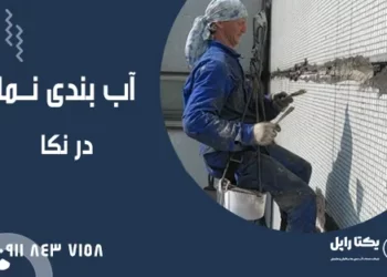 خدمات آب بندی نما در نکا