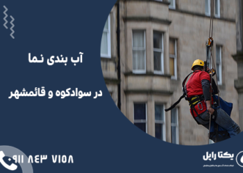 آب بندی نما در سوادکوه و قائمشهر