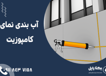 آب بندی نمای کامپوزیت