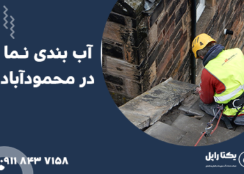 آب بندی نما در محمودآباد