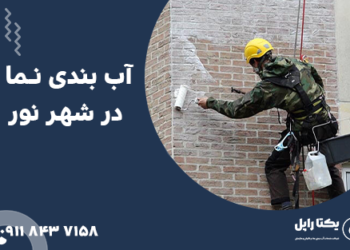 آب بندی نما در نور