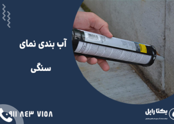 آب بندی نمای سنگی ساختمان