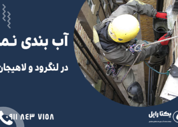 آب بندی نما در لنگرود و لاهیجان