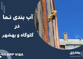 آب‌ بندی نما در گلوگاه و بهشهر