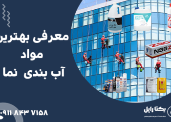 معرفی بهترین مواد آب بندی نما