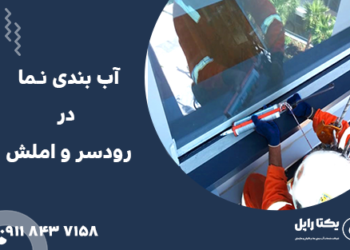 آب بندی نما در رودسر و املش