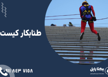 طناب کار یا راپل کار کیست؟