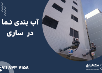 آب بندی نما در ساری