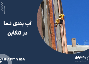 آب بندی نما در تنکابن