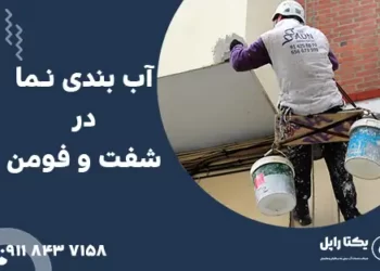 آب بندی نما در شفت و فومن