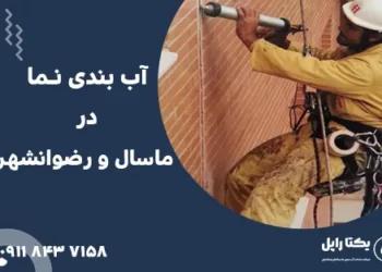 آب بندی نما در ماسال و رضوانشهر