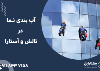 آب‌ بندی نما در تالش و آستارا