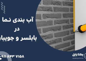 آب بندی نما در بابلسر و جویبار
