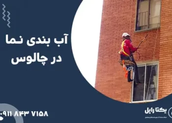 آب بندی نما در چالوس