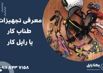 معرفی تجهیزات طناب کار