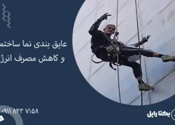 عایق کاری نما و کاهش مصرف انرژی