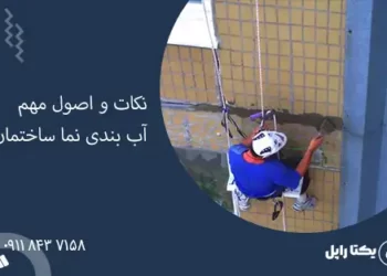 اصول و نکات مهم آب بندی نما