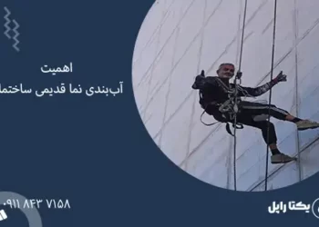 آب بندی نما قدیمی ساختمان